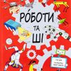 550_1_2-2.jpg The Brainiac's Book of Robots and AI - Paul Virr