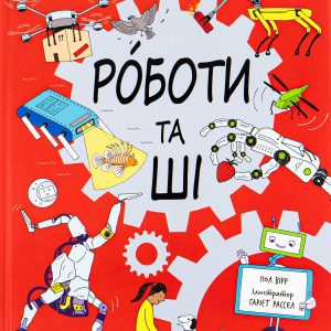 The Brainiac's Book of Robots and AI - Paul Virr