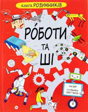 The Brainiac's Book of Robots and AI - Paul Virr
