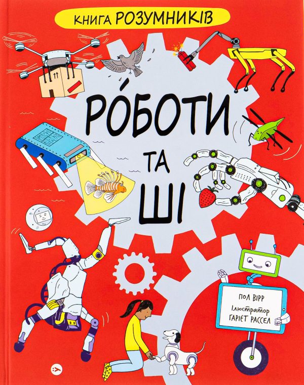550_1_2-2.jpg The Brainiac's Book of Robots and AI - Paul Virr
