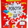550_5-2.jpg The Brainiac's Book of Robots and AI - Paul Virr
