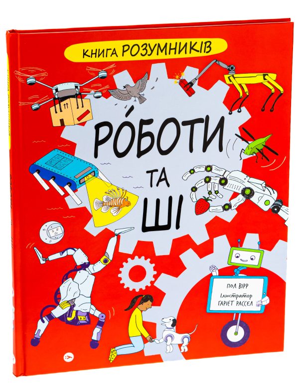 550_5-2.jpg The Brainiac's Book of Robots and AI - Paul Virr