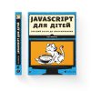 JavaScript for Kids. A Playful Introduction to Programming - Nick Morgan