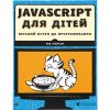 JavaScript for Kids. A Playful Introduction to Programming - Nick Morgan
