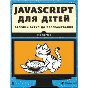 JavaScript for Kids. A Playful Introduction to Programming - Nick Morgan