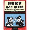 Ruby for Kids. A Magical Introduction to Programming - Eric Weinstein
