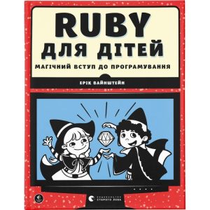Ruby for Kids. A Magical Introduction to Programming - Eric Weinstein