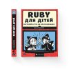 Ruby for Kids. A Magical Introduction to Programming - Eric Weinstein