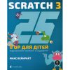 25 Games for Kids. Scratch 3. A Playful Coding Guide - Max Wainewright